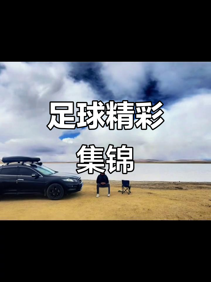 足球赛场上的精彩瞬间,不容错过 足球赛场上的精彩瞬间,不容错过