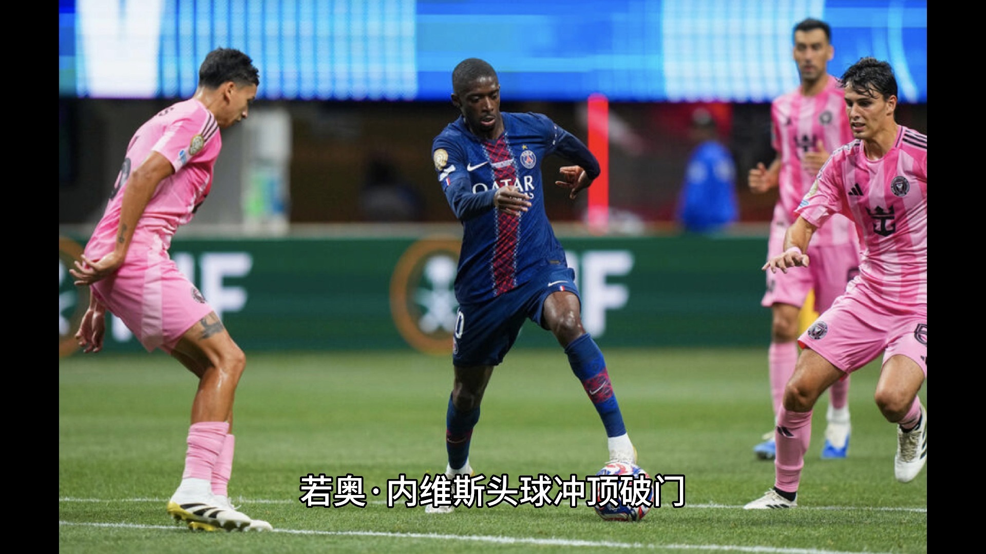 巴黎圣日耳曼主场大胜,实力无可阻挡 巴黎圣日耳曼主场大胜,实力无可阻挡