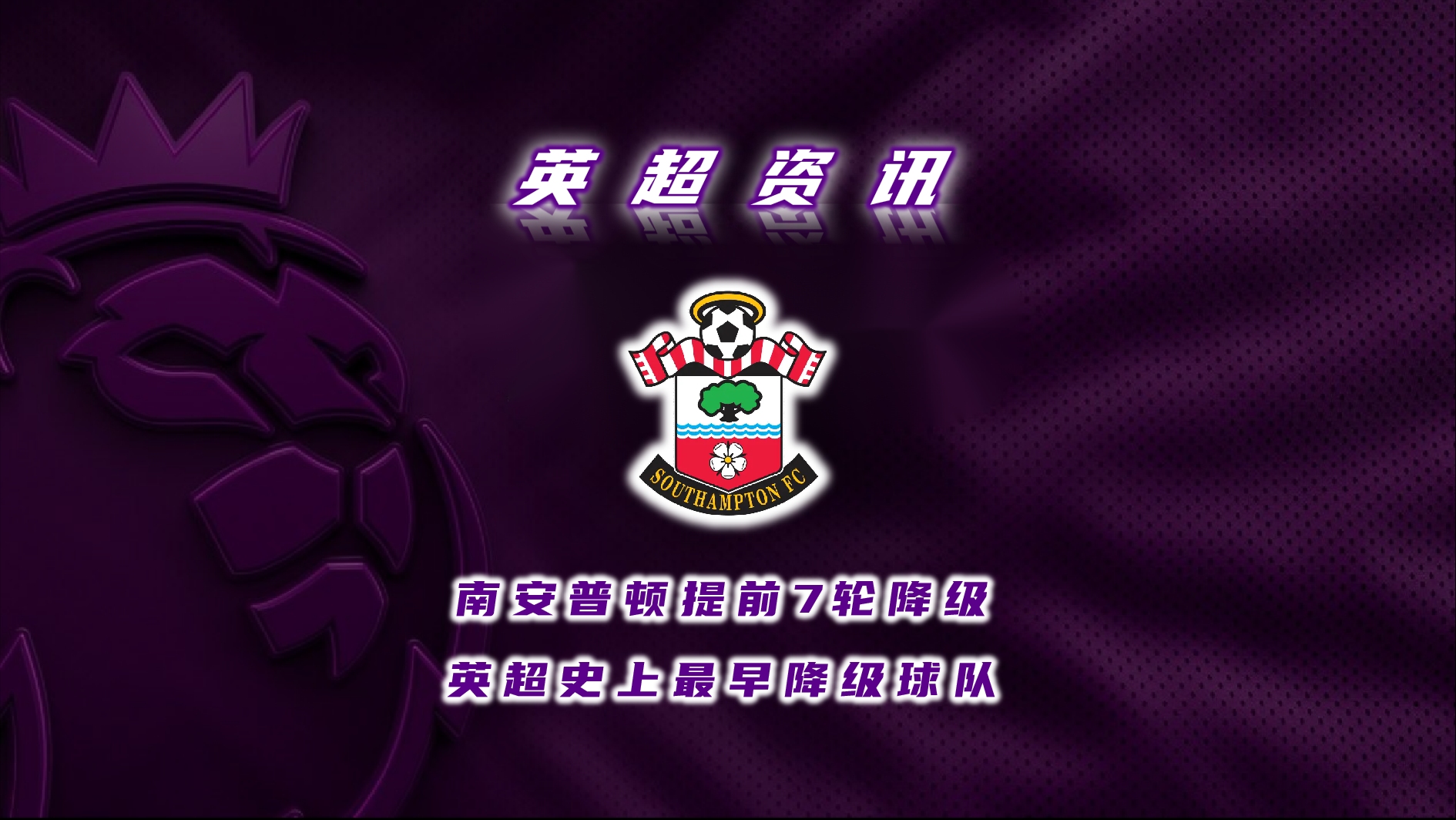 包含南安普顿取得胜利,球队士气高涨迎来好转的词条 包含南安普顿取得胜利,球队士气高涨迎来好转的词条