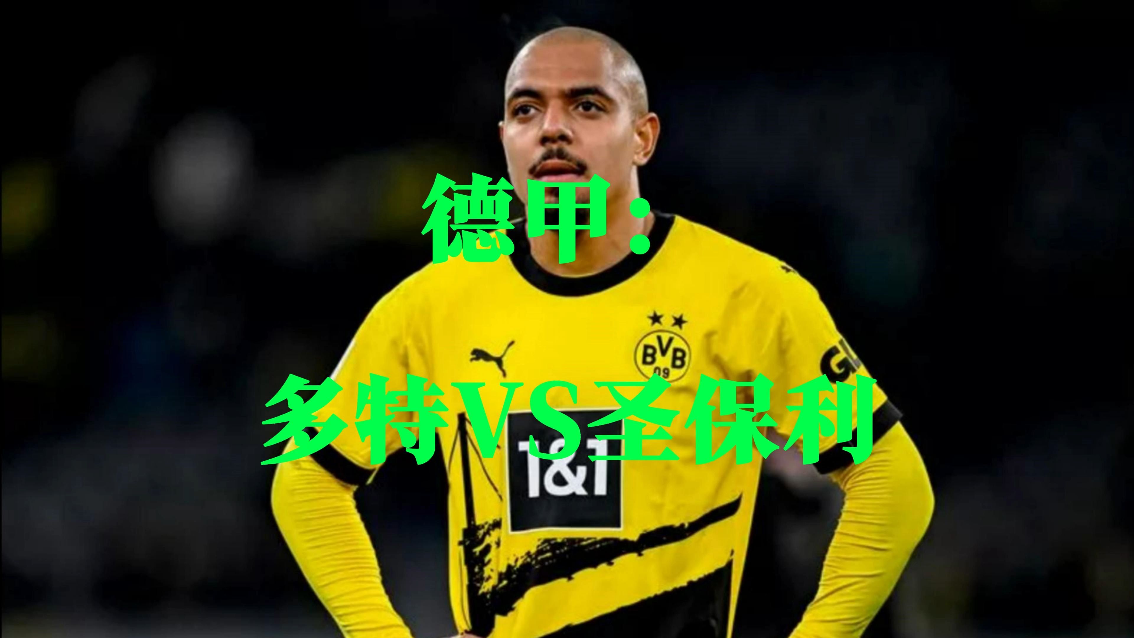 多特蒙德攻守兼备，努力取得胜利的简单介绍